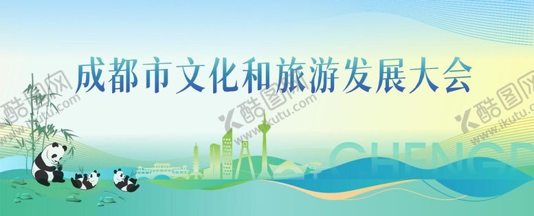 编号：73033606152359301412【酷图网】源文件下载-成都旅游会议kv