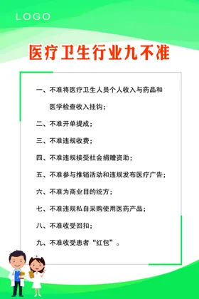 医疗卫生行业九不准