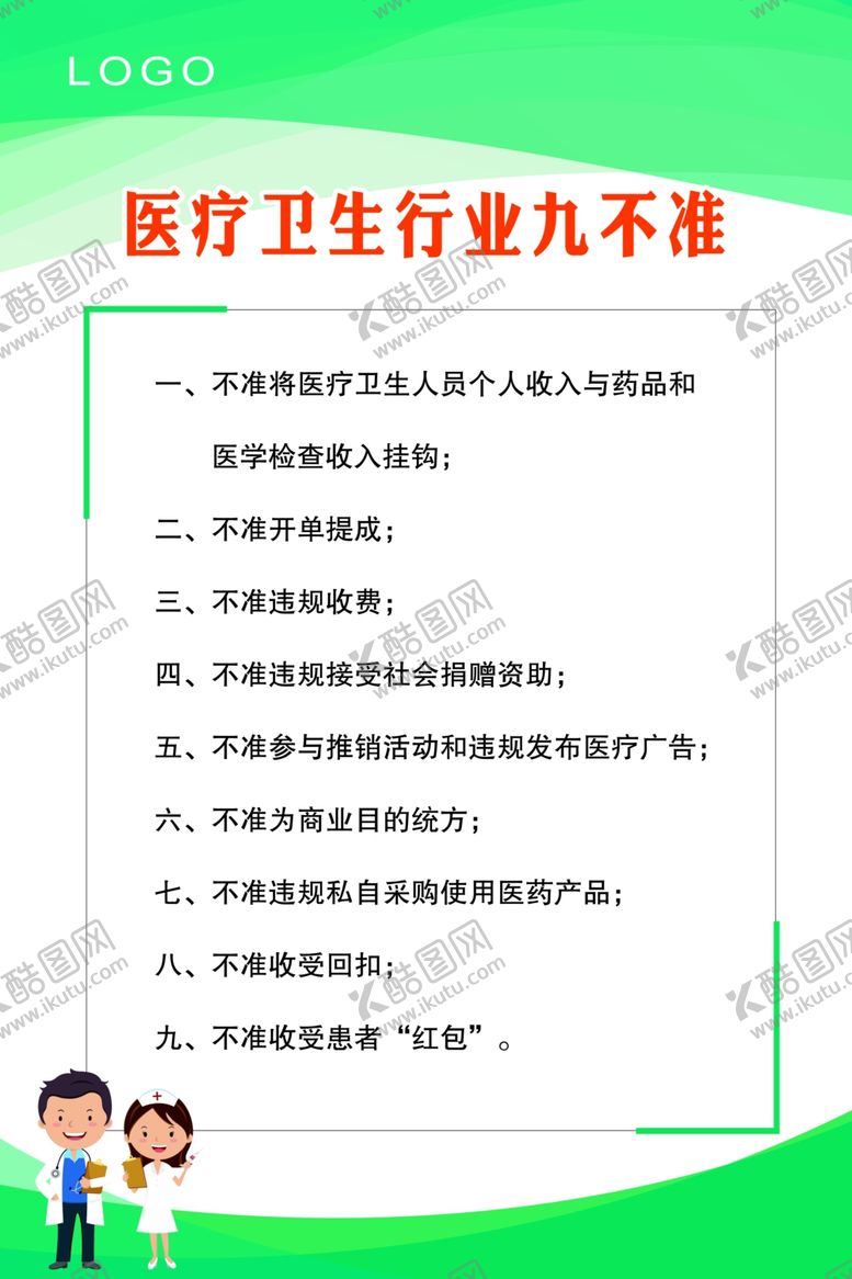 编号：27090810060637059061【酷图网】源文件下载-医疗卫生行业九不准