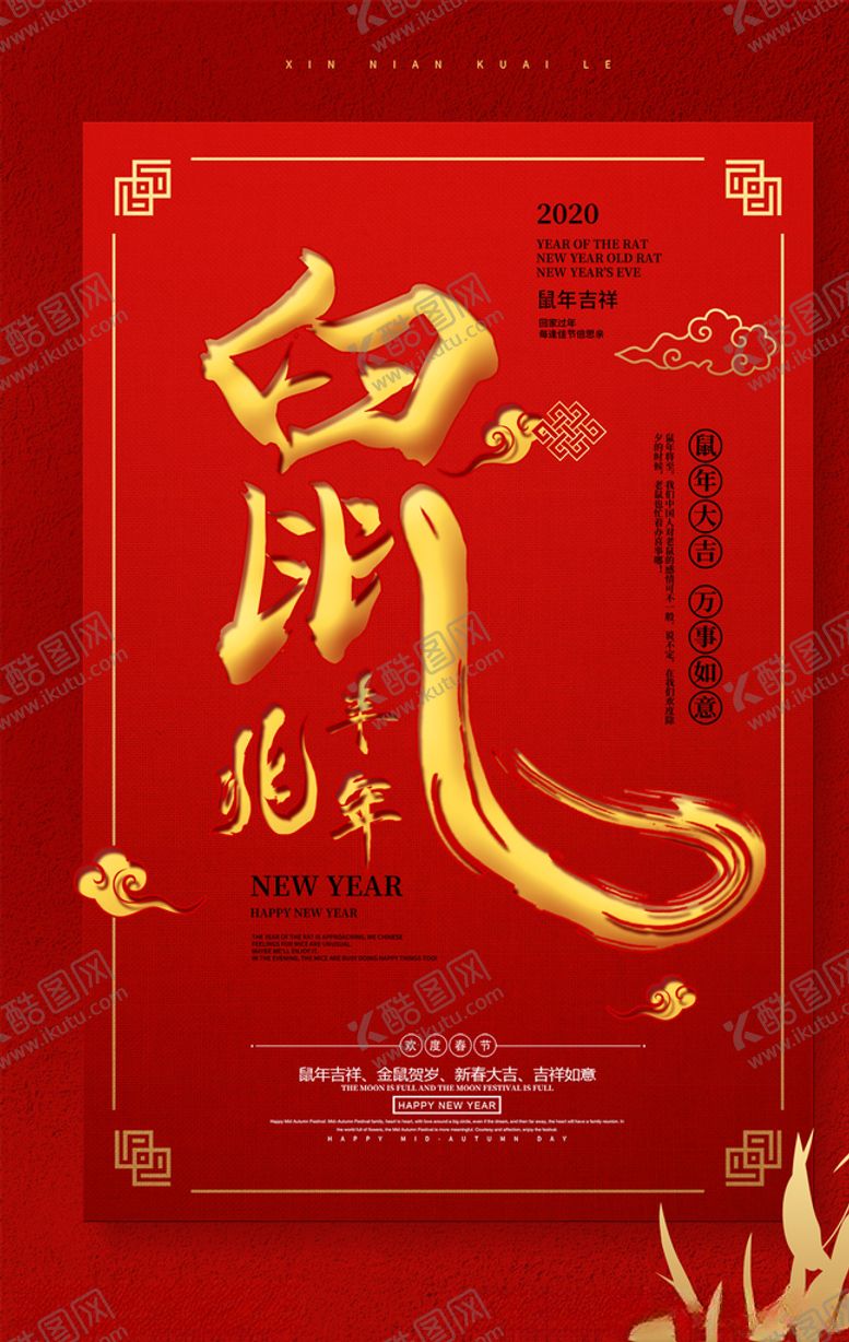 编号：30136109230647102561【酷图网】源文件下载-2020鼠年红色新年海报设计