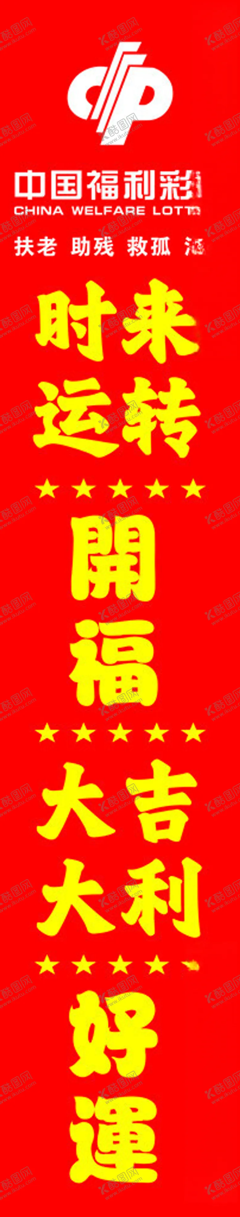 编号：80690502230657115521【酷图网】源文件下载-福利彩票灯箱海报