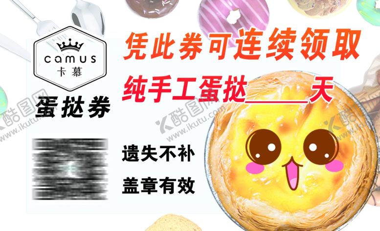 编号：99543706260114254880【酷图网】源文件下载-蛋挞券