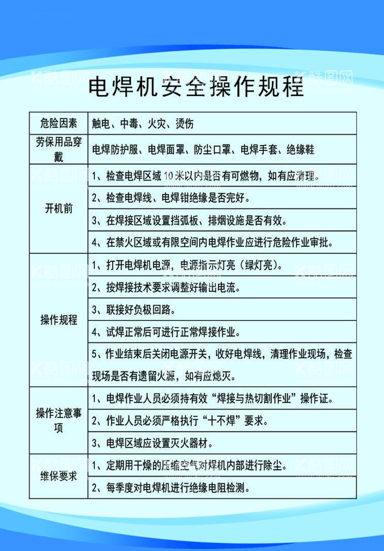 编号：12006401310359558315【酷图网】源文件下载-电焊机安全操作规程