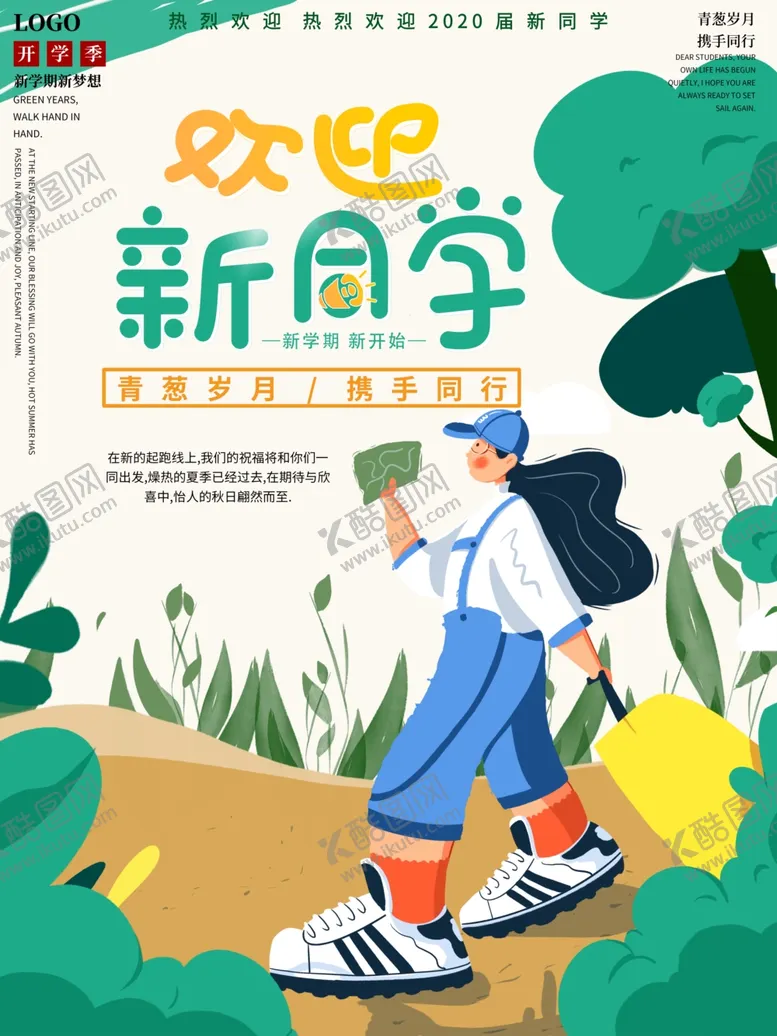 编号：41541111260810521994【酷图网】源文件下载-开学季海报