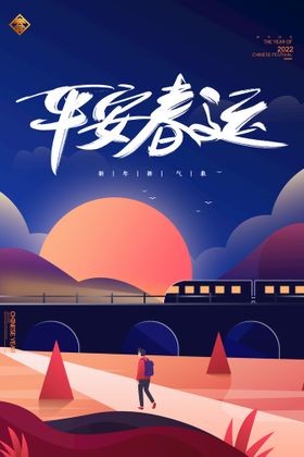 平安春节回家过年原创创意海报