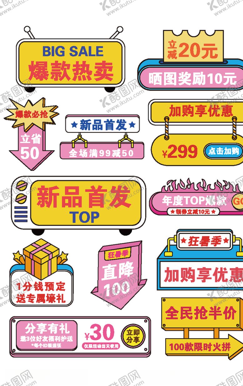 编号：80365510030607183679【酷图网】源文件下载-电商标签模板