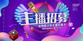 主播招募活动促销宣传展板素材