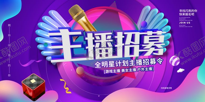 编号：49794411011104282860【酷图网】源文件下载-主播招募活动促销宣传展板素材
