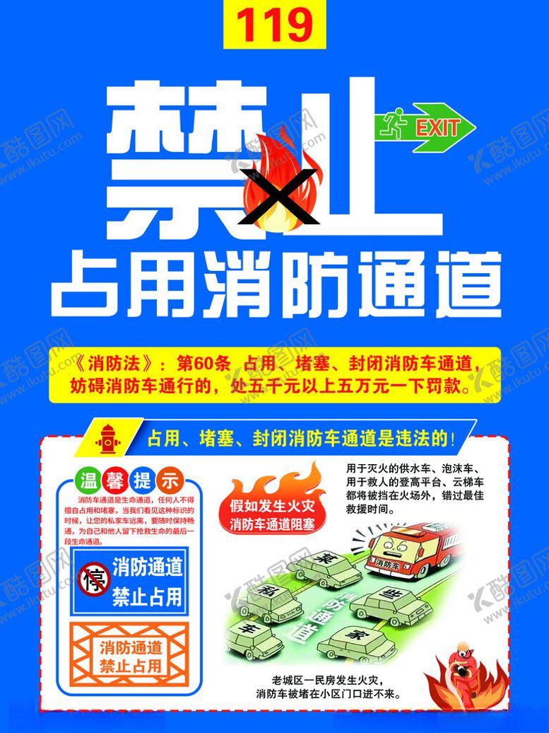 编号：86207802010139169287【酷图网】源文件下载-禁止占用消防通道