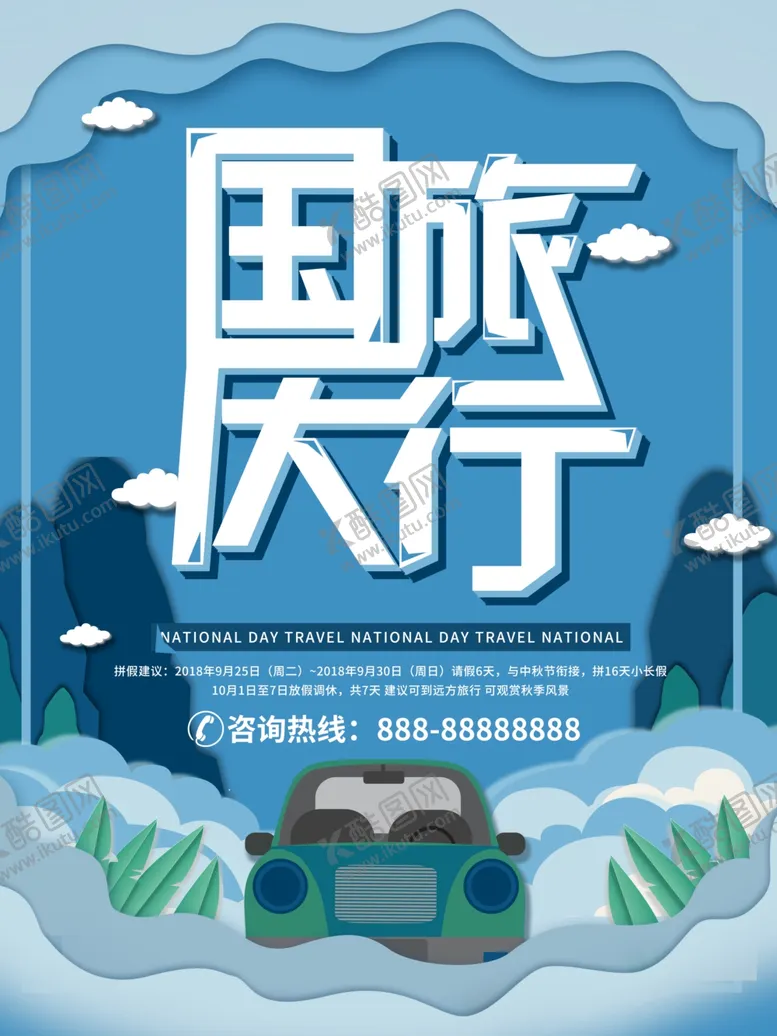 编号：16014106241305488181【酷图网】源文件下载-国庆旅游