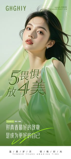 医美青年节海报