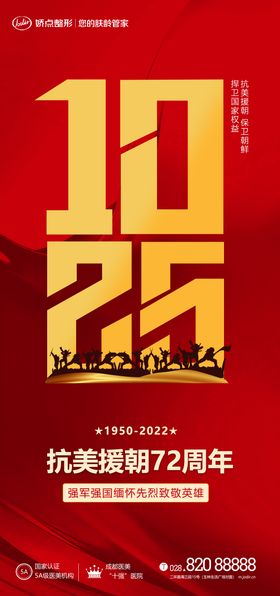 医美抗美援朝海报