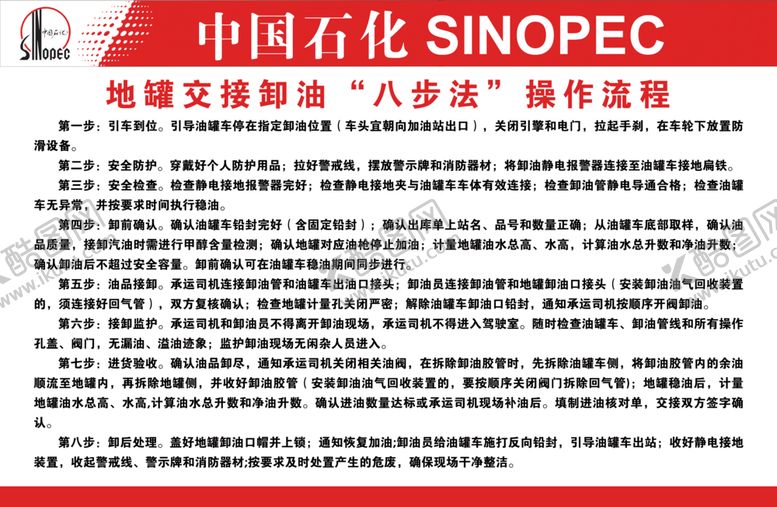 编号：84403212081931492130【酷图网】源文件下载-地罐交接卸油八步法操作流程