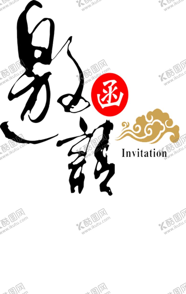 编号：59897506271244599832【酷图网】源文件下载-邀请函PNG