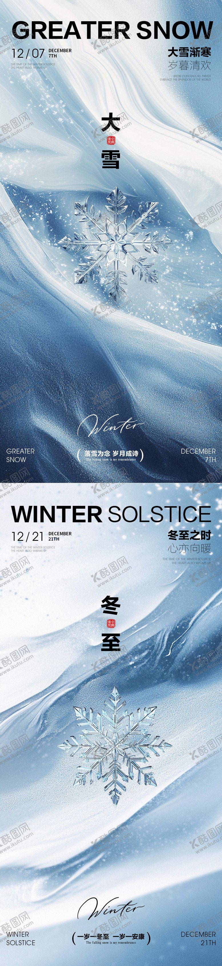编号：75741011270203493765【酷图网】源文件下载-大雪冬至节气海报