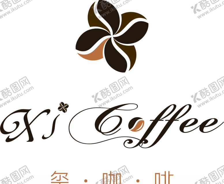 编号：53393410102301534769【酷图网】源文件下载-咖啡标志