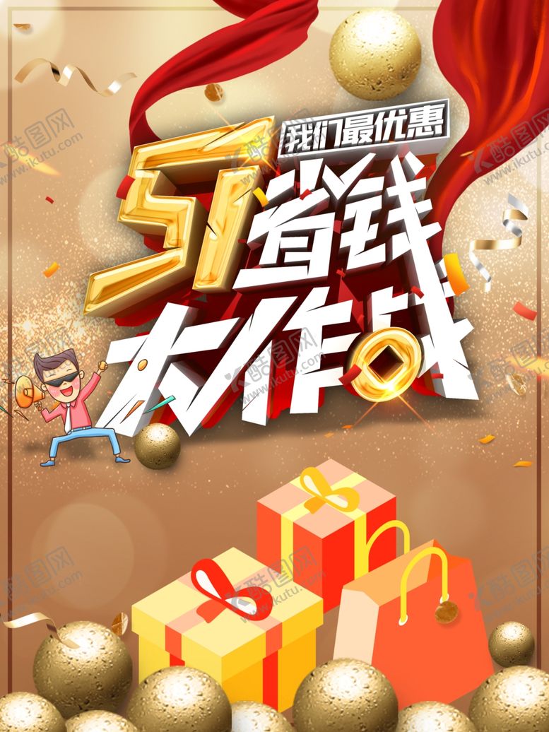 编号：40711809260115162347【酷图网】源文件下载-五一促销海报