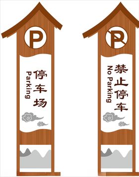 停车场指引牌
