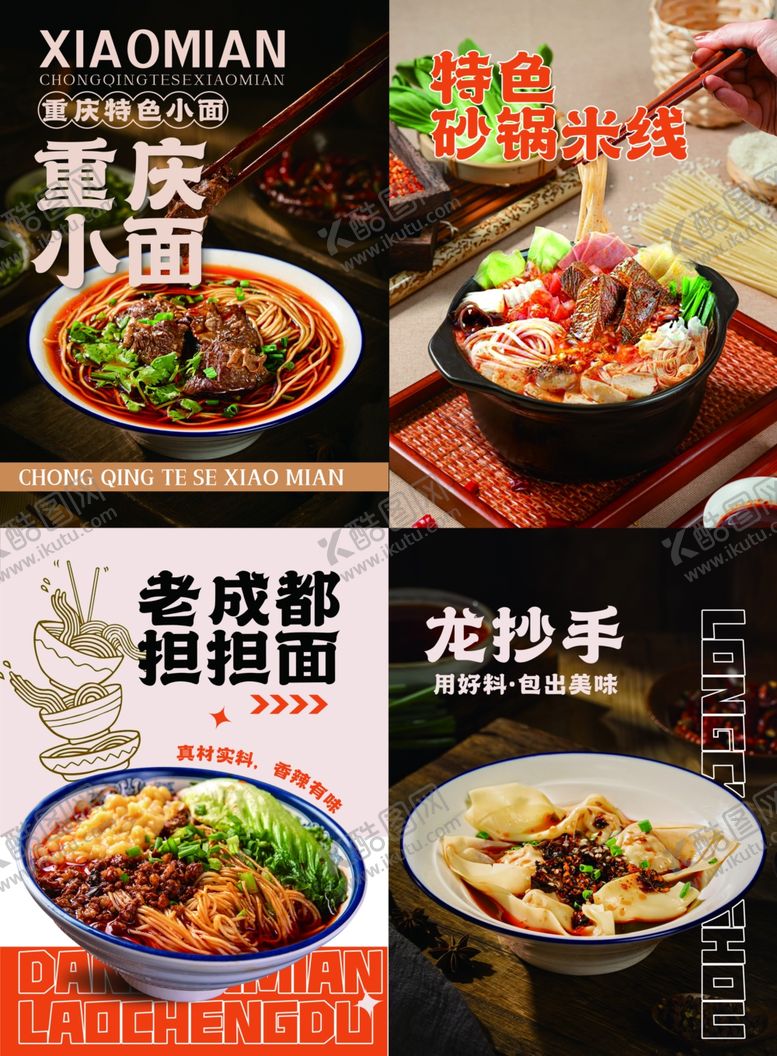 编号：14861805011826497583【酷图网】源文件下载-重庆小面