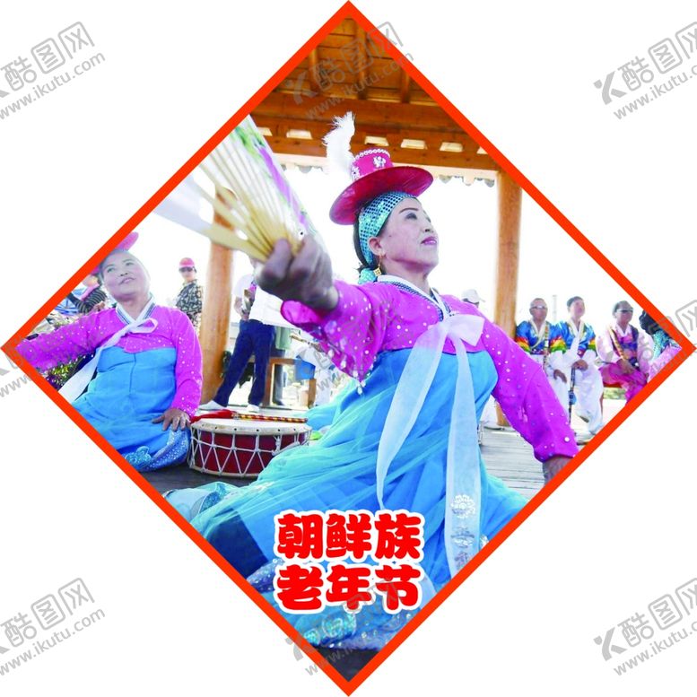 编号：70151803250118424937【酷图网】源文件下载-民族节日朝鲜族老年节