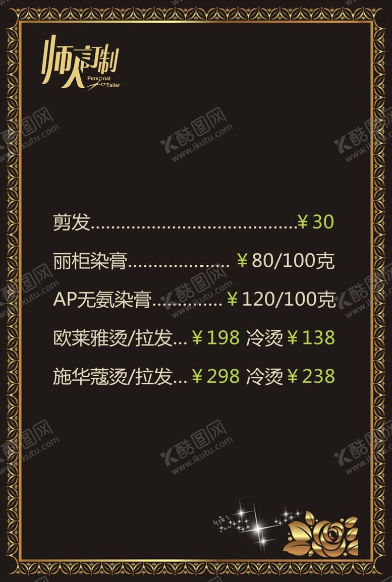 编号：73713104301836458250【酷图网】源文件下载-美发店价目表