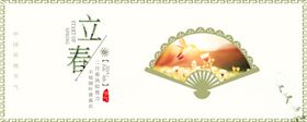 立春