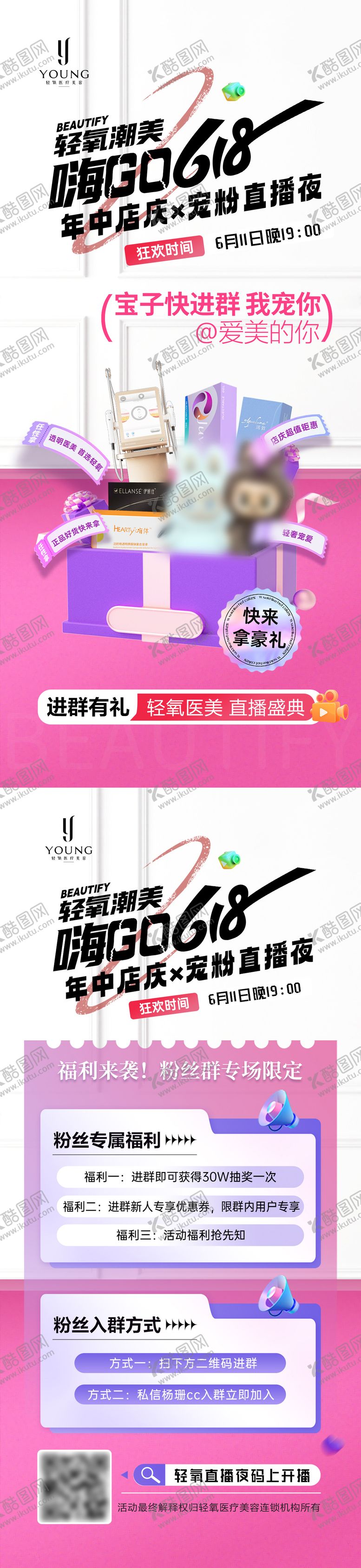 编号：67487206182312387245【酷图网】源文件下载-医疗美容618宠粉海报