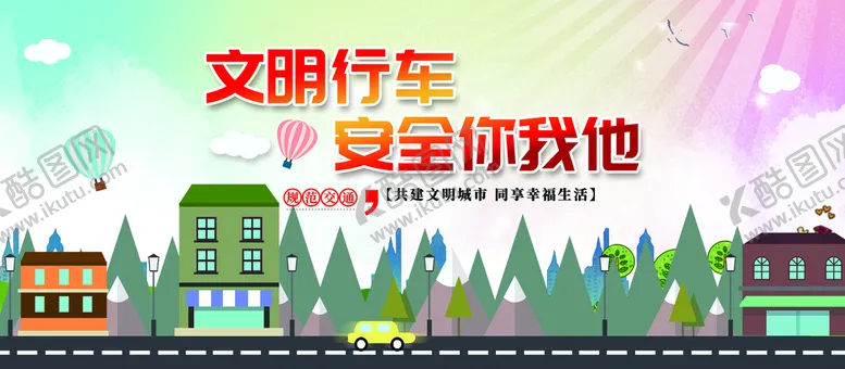 编号：72456109200143084307【酷图网】源文件下载-文明行车安全你我他