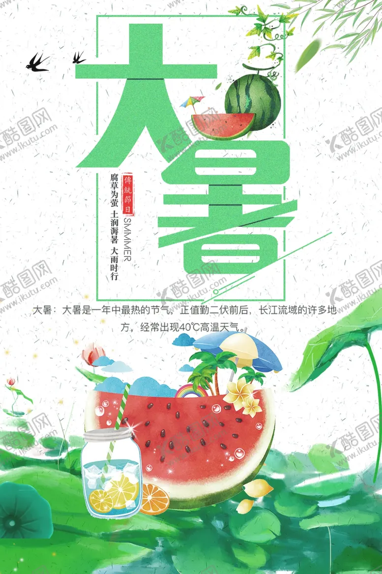 编号：10370207010333286530【酷图网】源文件下载-大暑