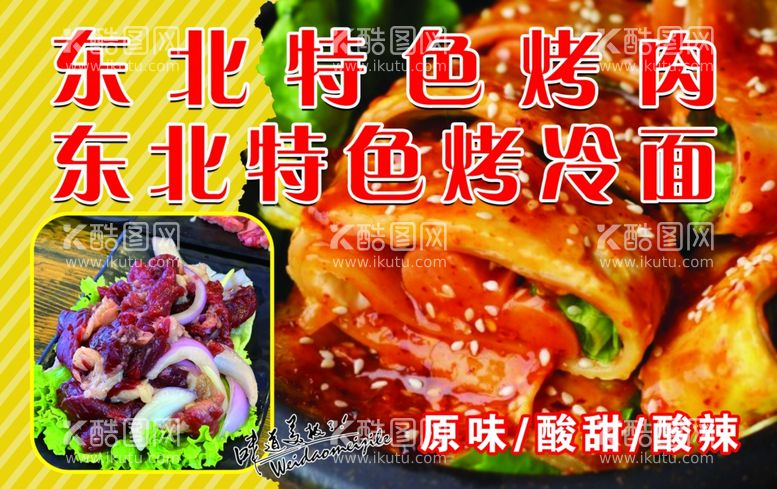 编号：97616212041931213113【酷图网】源文件下载-东北烤肉