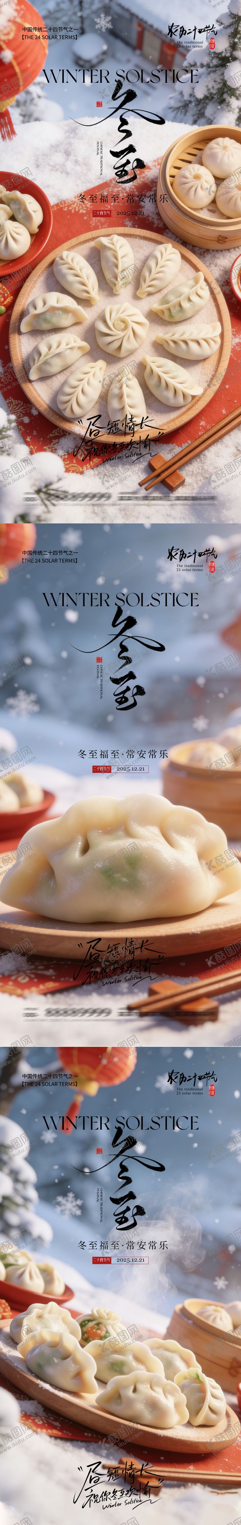 编号：40703912100201467868【酷图网】源文件下载-冬至 