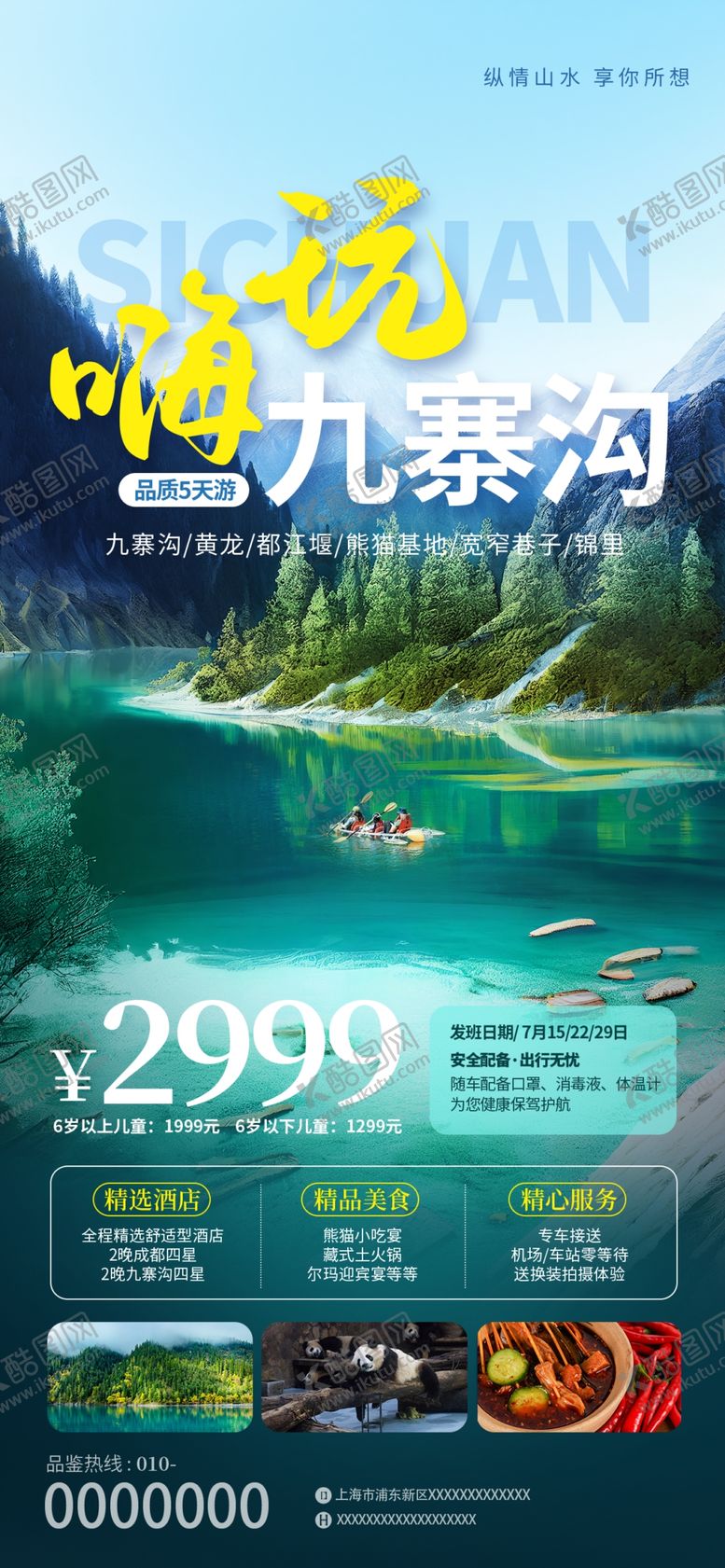 编号：34712704011556496849【酷图网】源文件下载-嗨玩九寨沟