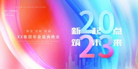 2023企业年会乘风破浪