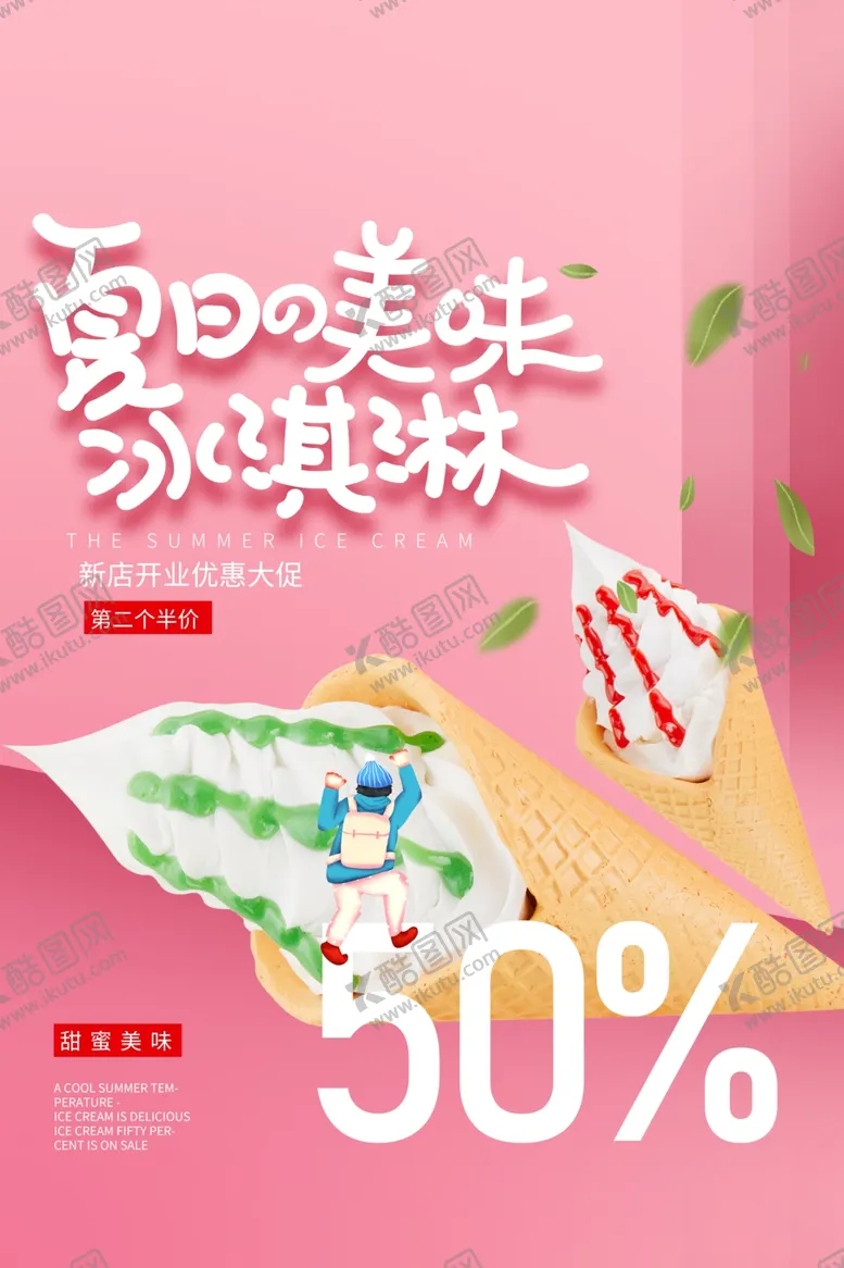 编号：55966806261449241219【酷图网】源文件下载-夏日冰淇淋饮品宣传活动海报素材