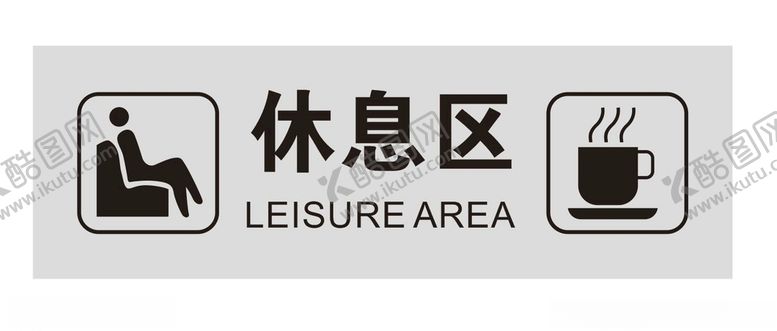编号：13005410162003483359【酷图网】源文件下载-休息区