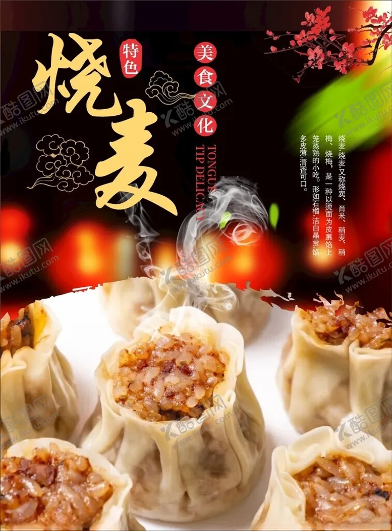 编号：56838302230657159528【酷图网】源文件下载-烧麦早餐海报