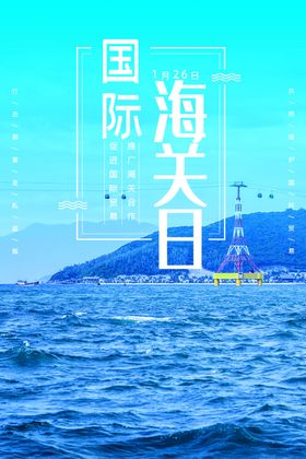 海关日