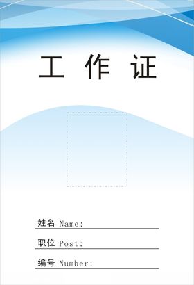 工作证