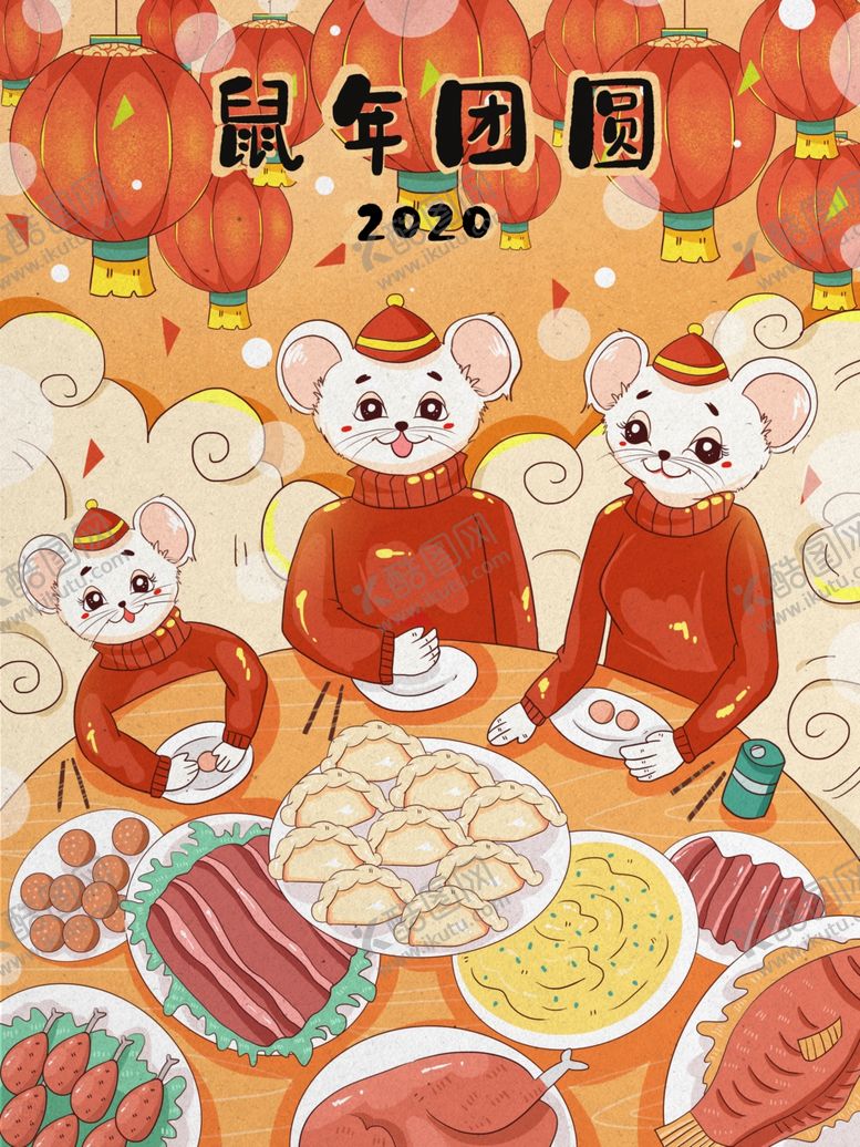 编号：65476310290748247219【酷图网】源文件下载-鼠年团圆插画