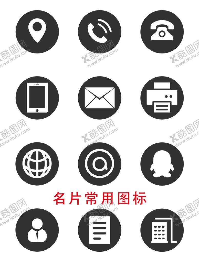 编号：12546710020656192567【酷图网】源文件下载-名片常用图标