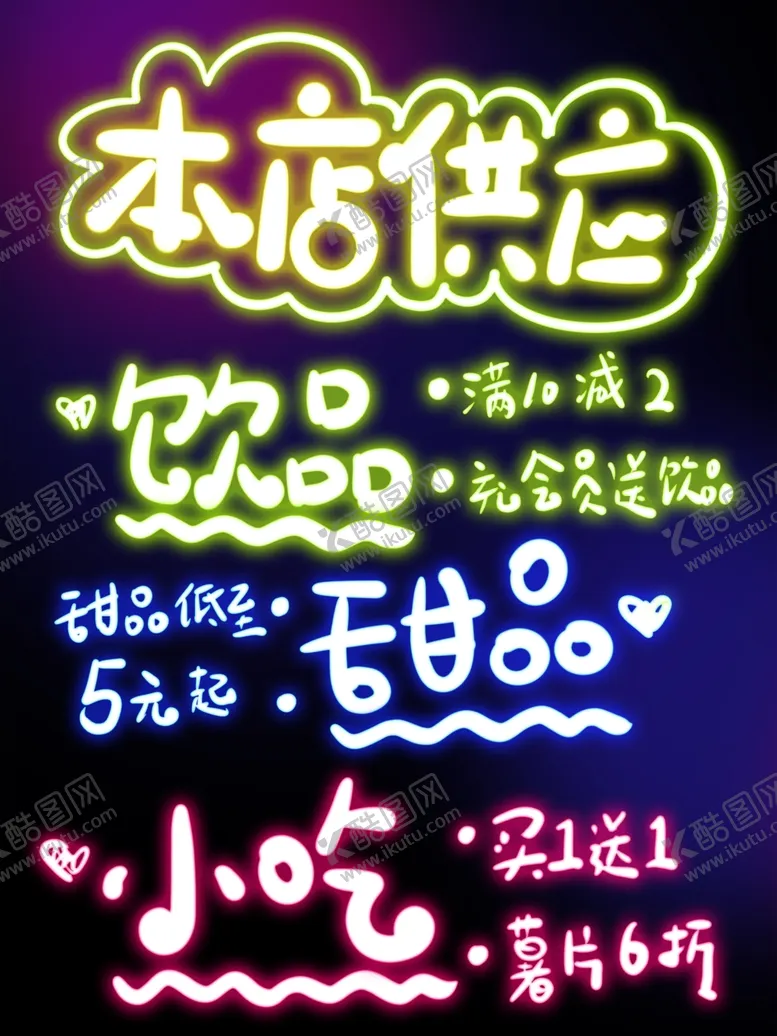 编号：59459210201421308990【酷图网】源文件下载-荧光板设计