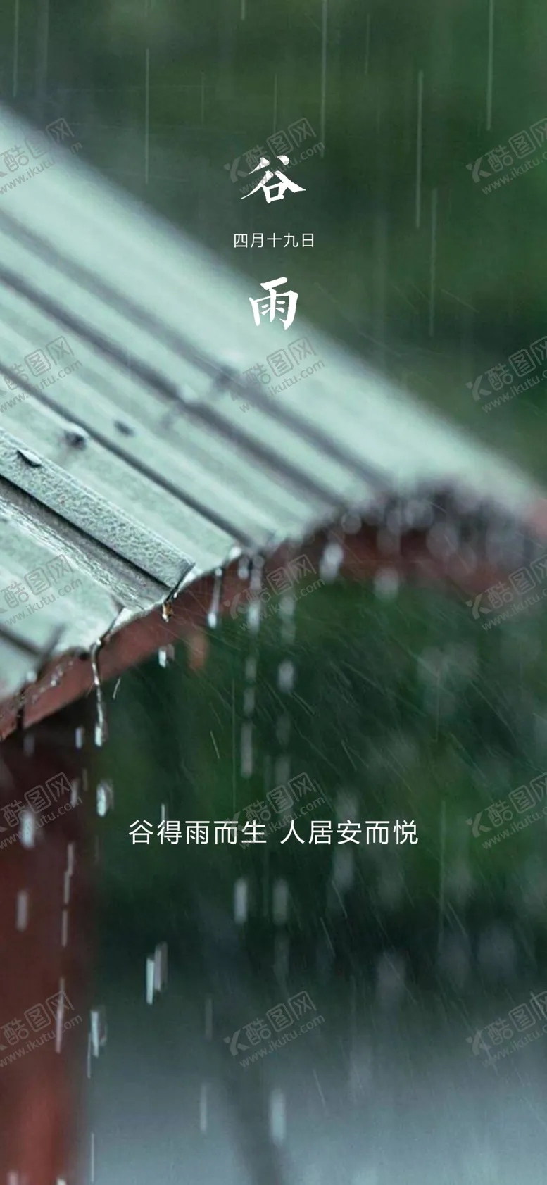 编号：89630003241212113363【酷图网】源文件下载-谷雨节气海报