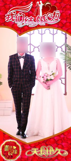 结婚展架