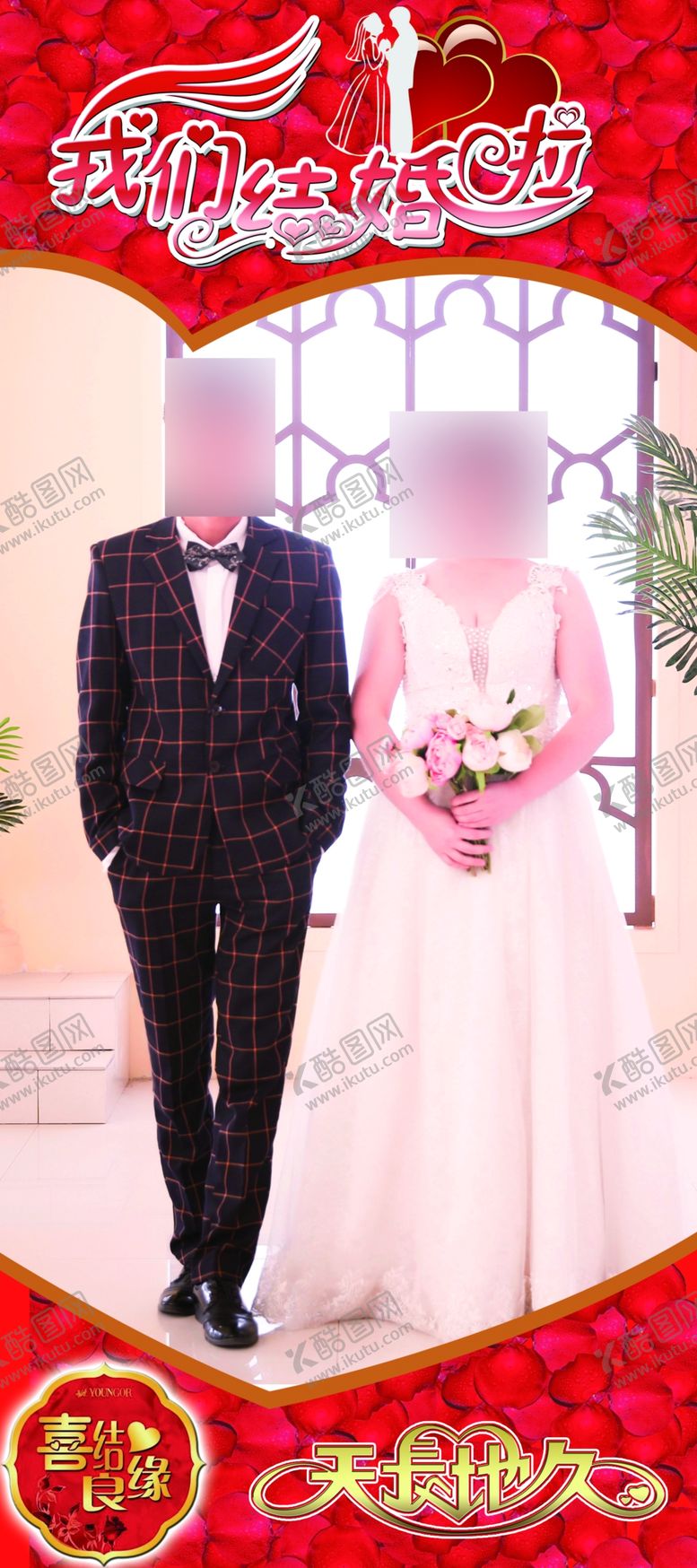 编号：46039709202043556686【酷图网】源文件下载-结婚展架