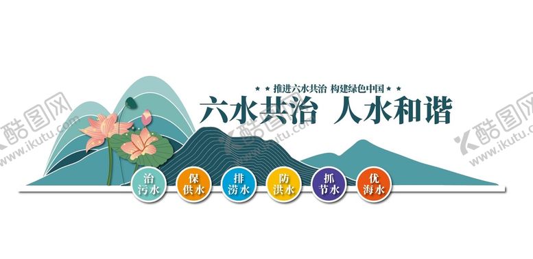 编号：16930509171003480146【酷图网】源文件下载-六水共治文化墙