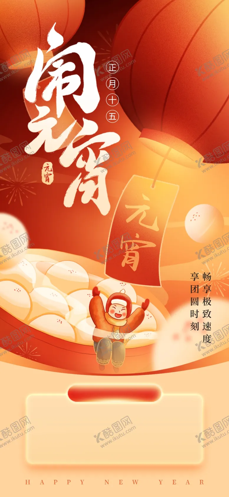 编号：42771303012325518553【酷图网】源文件下载-闹元宵图片