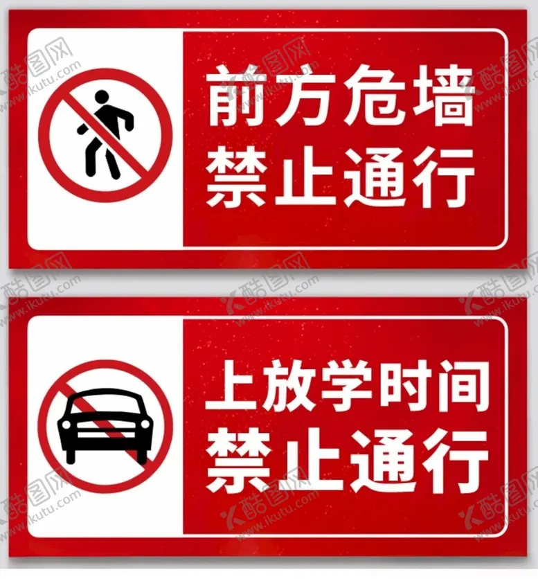 编号：36839101271936434739【酷图网】源文件下载-红色大气前方危墙禁止通行牌