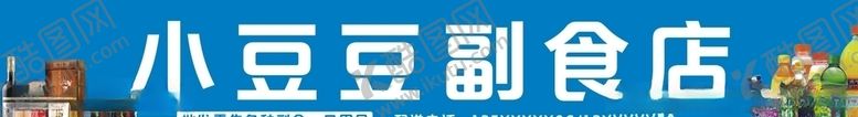 编号：24375907090357591439【酷图网】源文件下载-副食店招牌