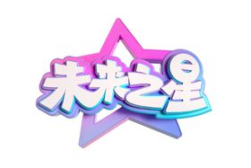 未来之星字体字形主题海报素材