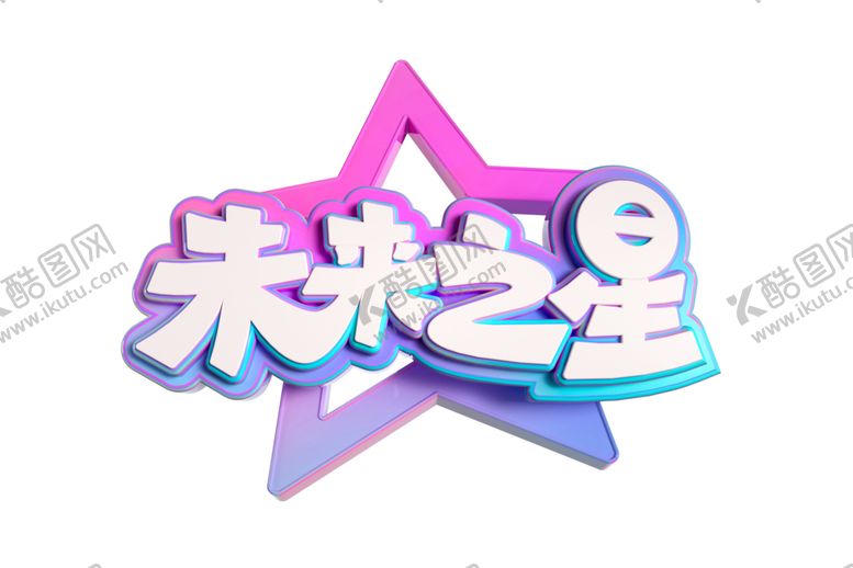 编号：25738305141832196948【酷图网】源文件下载-未来之星字体字形主题海报素材